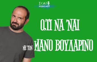 Παντού υπάρχει ένας πασόκος
