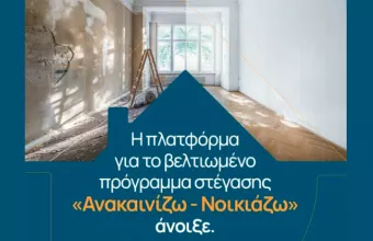 Άνοιξε η πλατφόρμα του «Ανακαινίζω-Νοικιάζω» - Τα νέα όρια επιδότησης και πώς θα την εξασφαλίσετε