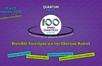 Φεστιβάλ επιστήμης για τα 100 Χρόνια Κβαντικής Θεωρίας