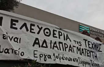 Συγκέντρωση διαμαρτυρίας στην Πινακοθήκη 