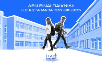Δεν Είναι Παιχνίδι: Η Βία στα Μάτια των Εφήβων