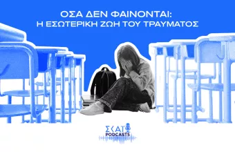 Όσα δεν Φαίνονται: Η Εσωτερική Ζωή του Τραύματος