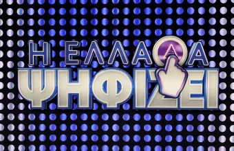 Η Ελλάδα Ψηφίζει