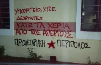 βανδαλισμός ΥΠΕ