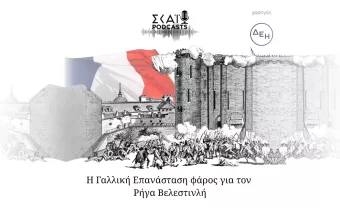Η Γαλλική Επανάσταση φάρος για τον Ρήγα Βελεστινλή