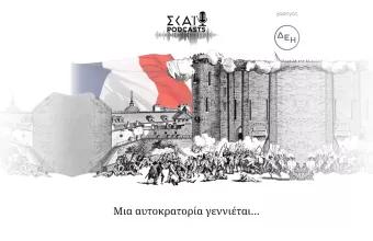 Mια αυτοκρατορία γεννιέται…