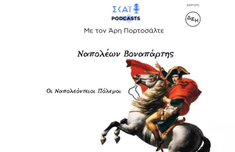 Οι Ναπολεόντειοι Πόλεμοι