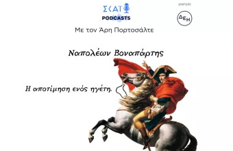 Η αποτίμηση ενός ηγέτη…