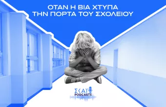 Όταν η Βία Χτυπά την Πόρτα του Σχολείου