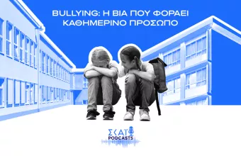 Bullying: Η Βία που Φοράει Καθημερινό Πρόσωπο