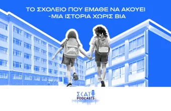 Το Σχολείο που Έμαθε να Ακούει - Μία Ιστορία Χωρίς Βία