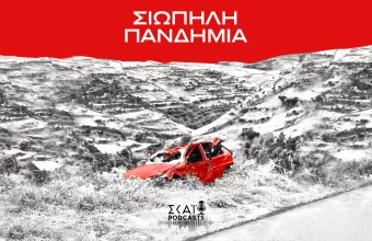 Σιωπηλή Πανδημία