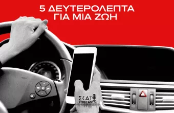 5 Δευτερόλεπτα για Μια Ζωή