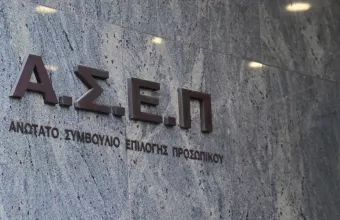 ΑΣΕΠ