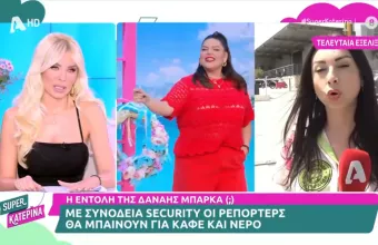 Απαγόρευσε η Δανάη Μπάρκα την είσοδο ρεπόρτερ στον χώρο που είναι το πλατό της;