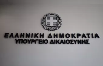 Υπουργείο Δικαιοσύνης