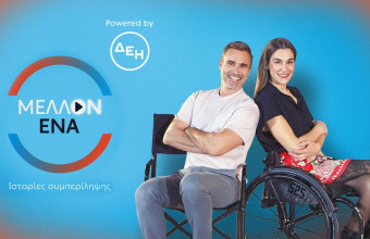 ΜΕΛΛΟΝ ΕΝΑ