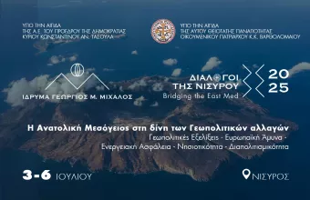«Διάλογοι της Νισύρου»: Η Ανατολική Μεσόγειος στη δίνη των Γεωπολιτικών Αλλαγών