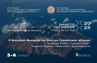 «Διάλογοι της Νισύρου»: Η Ανατολική Μεσόγειος στη δίνη των Γεωπολιτικών Αλλαγών
