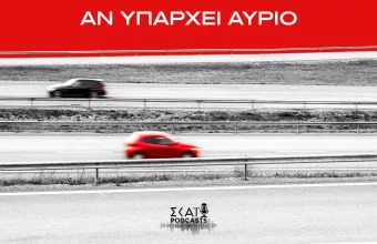 Αν Υπάρχει Αύριο