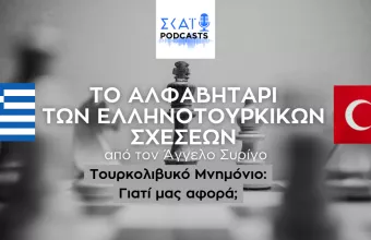 Τουρκολιβυκό Μνημόνιο: Γιατί μας αφορά;