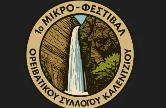 Φεστιβάλ Καλεντζίου