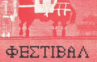 Φεστιβάλ Αργαλειών & Ύφανσης στην Ιεράπετρα