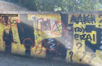 Σύνθημα «Άλκη πού είσαι;»