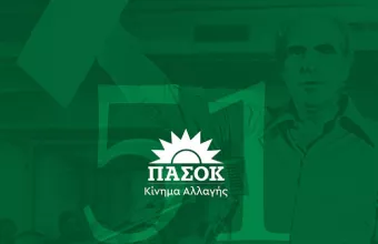 ΠΑΣΟΚ 