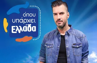 Όπου Υπάρχει Ελλάδα