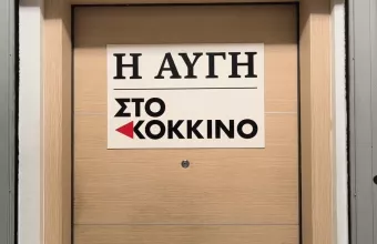 Απλήρωτοι επί 4 μήνες οι εργαζόμενοι σε «Αυγή» και «Κόκκινο»