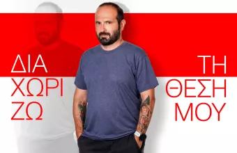 «Διαχωρίζω τη θέση μου» με τον Μάνο Βουλαρίνο: Πρεμιέρα 13 Οκτωβρίου στις 19:35