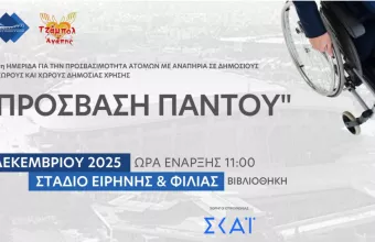 Πρόσβαση Παντού