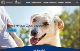 Εθνικό μητρώο ζώων συντροφιάς