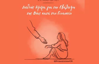 Διεθνής Ημέρα για την Εξάλειψη της Βίας κατά των Γυναικών