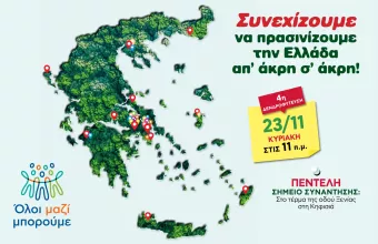 Όλοι Μαζί Μπορούμε