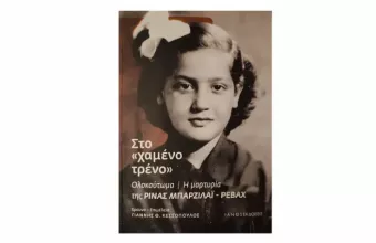 Επιζήσασα του Ολοκαυτώματος