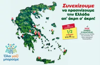 Όλοι Μαζί Μπορούμε: 18η δενδροφύτευση στη Χίο