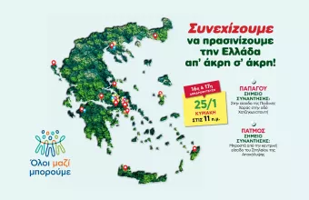 Όλοι Μαζί Μπορούμε