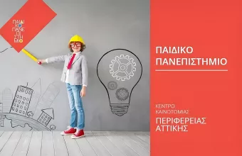 Παιδικό Πανεπιστήμιο 