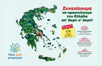 Όλοι Μαζί Μπορούμε 