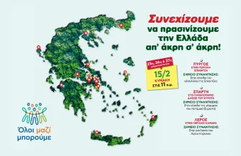 Όλοι Μαζί Μπορούμε 