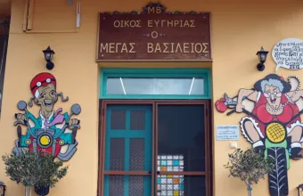 Γηροκομείο
