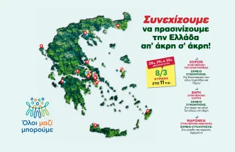 Όλοι Μαζί Μπορούμε 