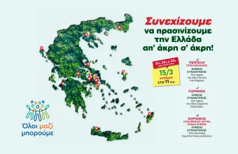 Όλοι Μαζί Μπορούμε 