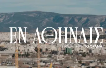 Εν Αθήναις