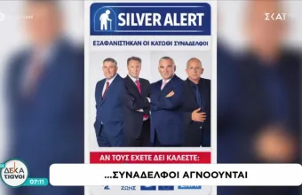 Δεκατιανοί Silver Alert
