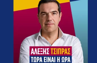 Τσίπρας