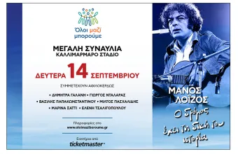 Όλοι Μαζί Μπορούμε 