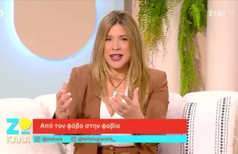 Έρρικα Πρεζεράκου φοβία